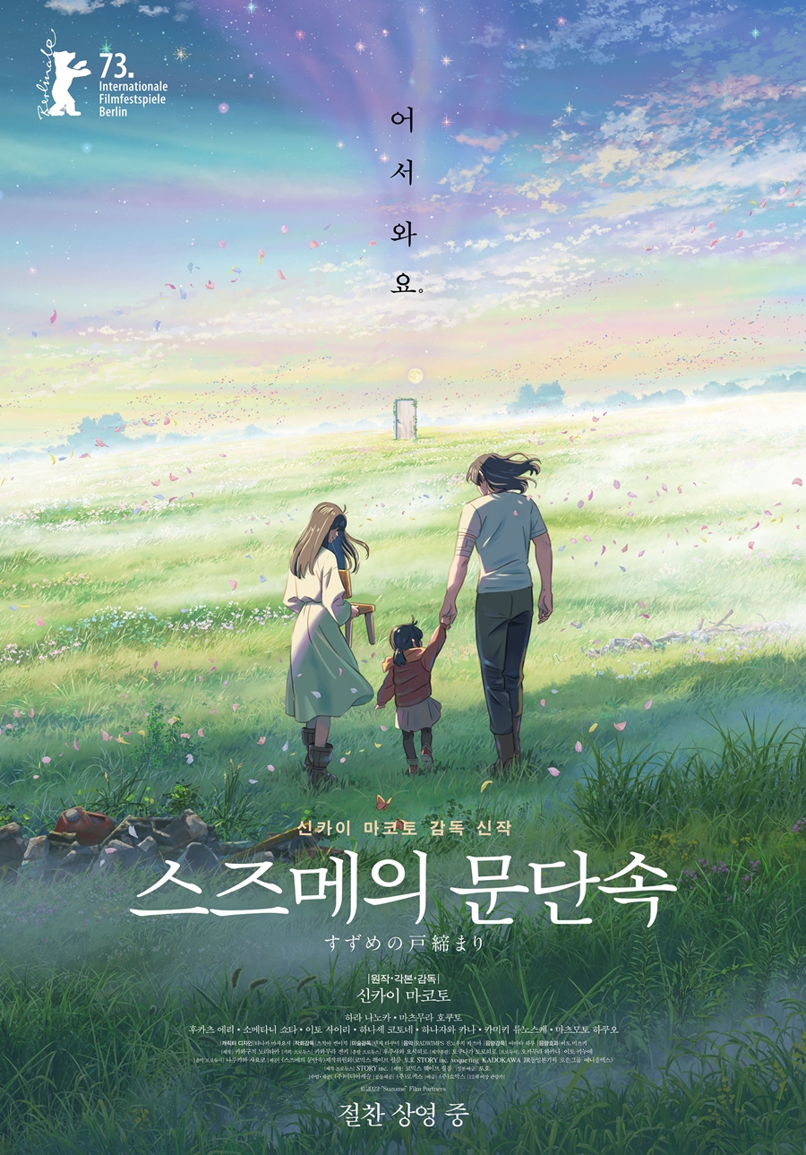 '스즈메의 문단속', 400만 앞두고 韓더빙판 개봉 확정