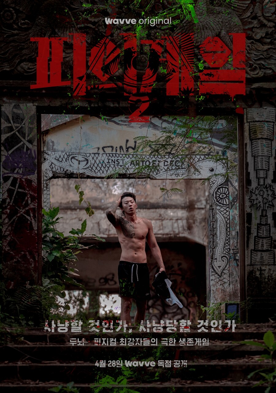 ▲ '피의 게임2' 포스터. 제공| 웨이브
