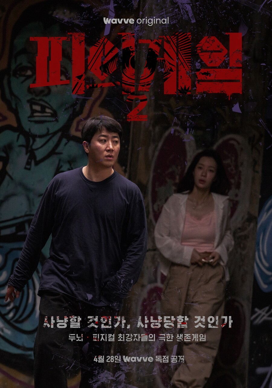 ▲ '피의 게임2' 포스터. 제공| 웨이브