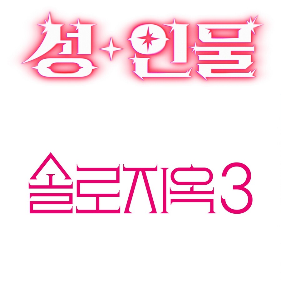 ▲ 넷플릿스 '성+인물', '솔로지옥3'. 제공|넷플릭스