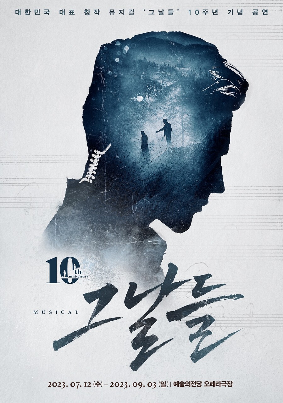 ▲ 뮤지컬 '그날들' 10주년 공연 포스터. 제공| 인사이트엔터테인먼트