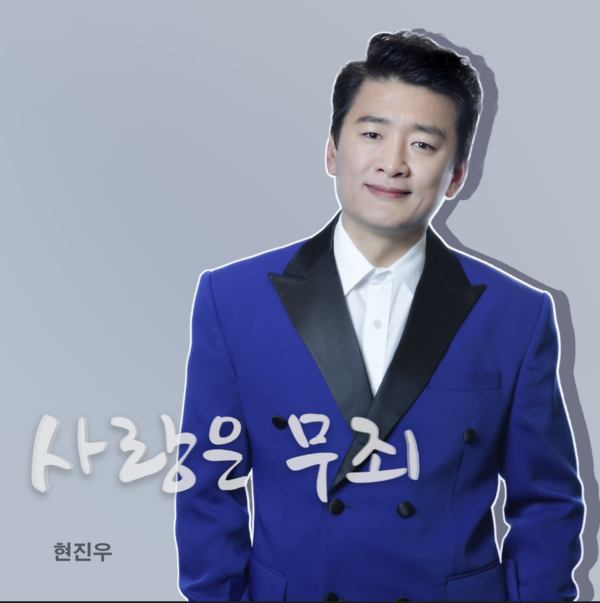 현진우, 5일 신곡 '사랑은 무죄' 발표…'나의 영토' 인기 잇는다