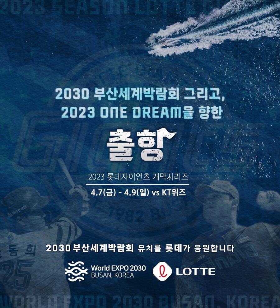롯데, 홈개막전서 2023 승리 기원하는 ‘출항’ 이벤트 마련