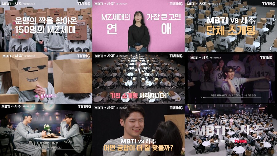 ▲ 제공| 티빙 새 오리지널 다큐멘터리 'MBTI vs 사주'
