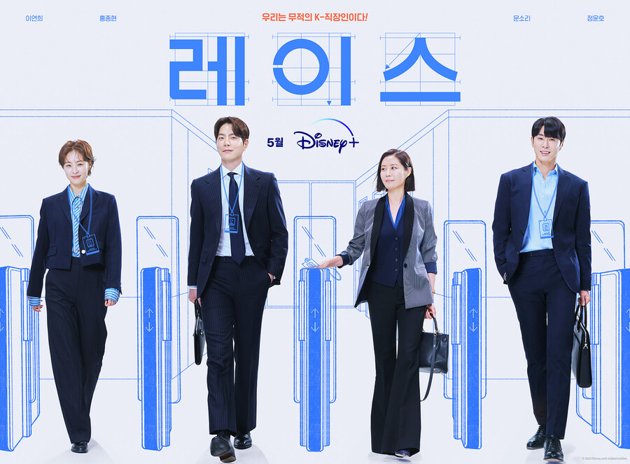 '레이스' 이연희X홍종현X문소리X정윤호, K오피스 드라마 5월10일 공개[공식]