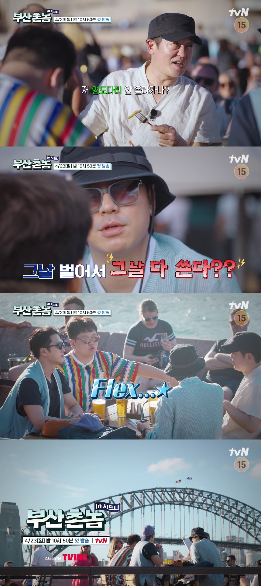 ▲ tvN 예능 프로그램 '부산촌놈 인 시드니'. 제공ㅣtvN