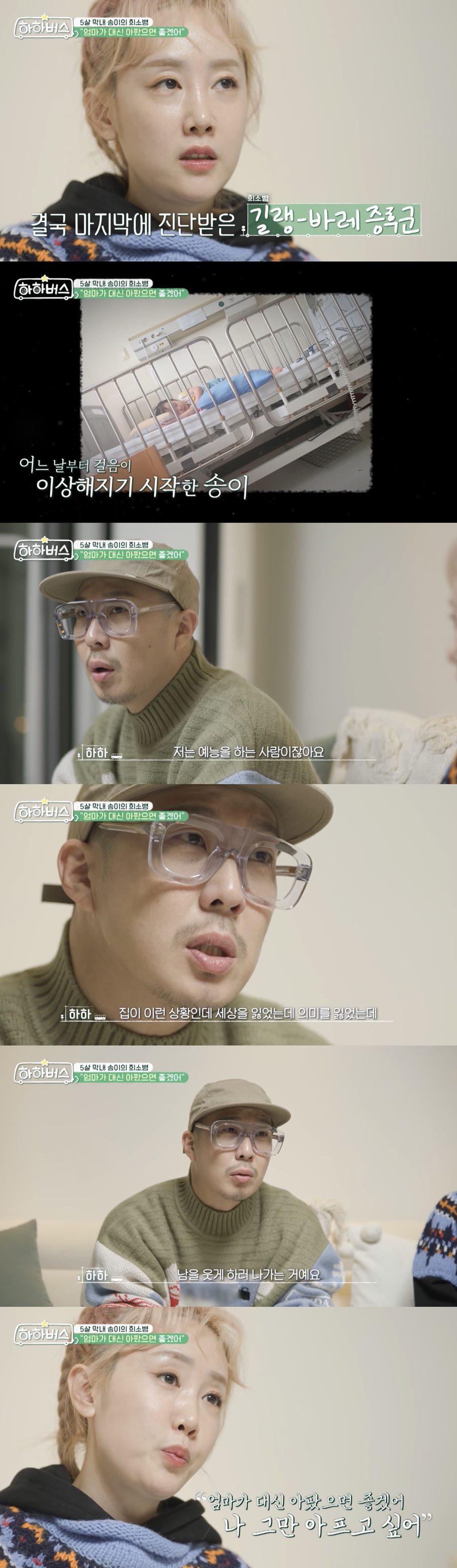 '별♥' 하하 "막내 딸 투병, 세상을 잃은 기분…남 웃겨야 한다는 것 지옥이었다"('하하버스')