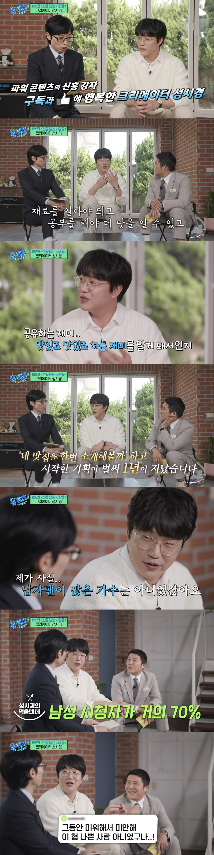 성시경 "나 재수없다던 男들, 유튜브 보고 팬 됐다고…'미안하다' 댓글"('유퀴즈')