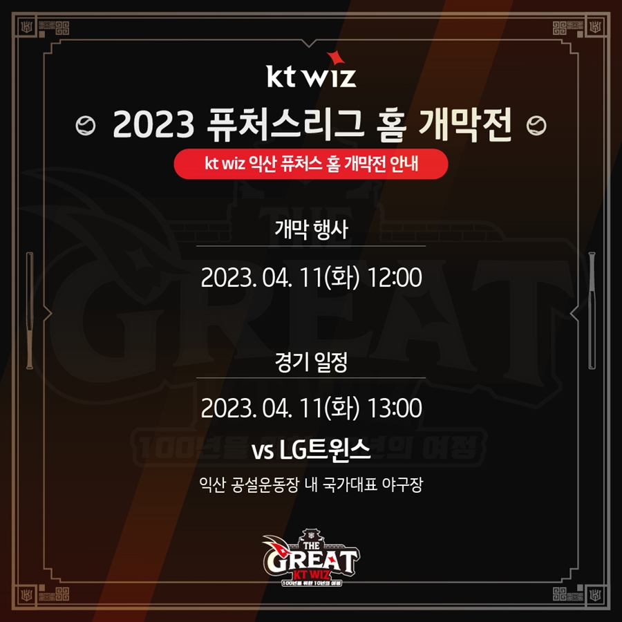kt 11일 익산에서 퓨처스 홈 개막전…사인회 등 다양한 행사 진행