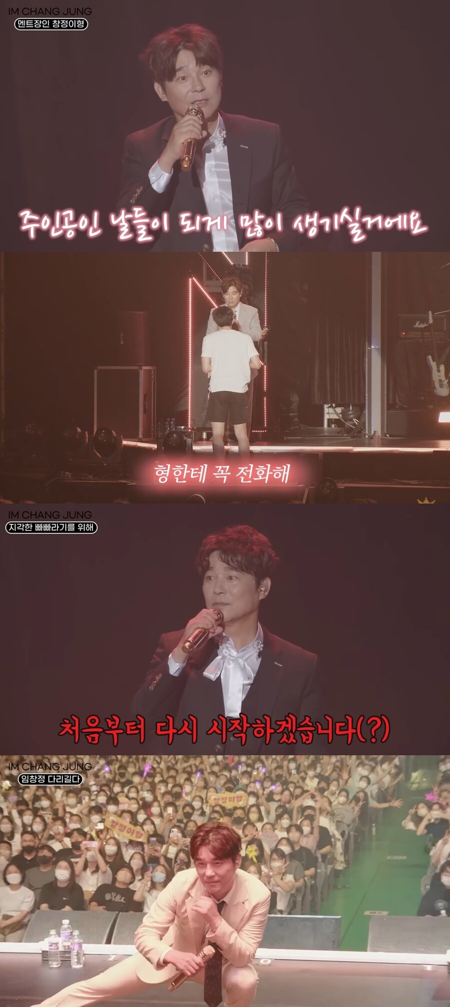 관객에게 개인 번호까지…임창정 '멀티버스', 공연 맛집 비하인드 공개