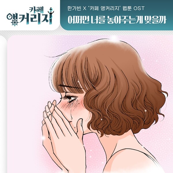 한가빈, 웹툰 '카페 앵커리지' 삽입곡 부른다…'어쩌면 너를 놓아주는 게 맞을까' 8일 공개