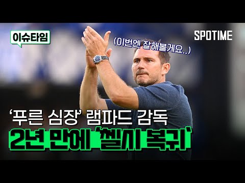'푸른 심장' 램파드, 첼시 임시 감독으로 재복귀 #SPOTIME
