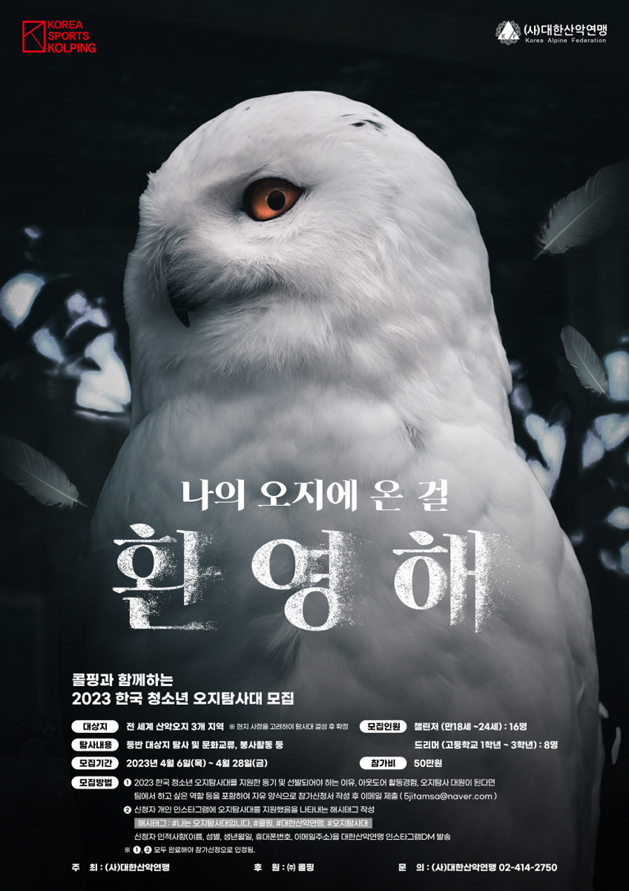 ▲ 2023 한국 청소년 오지탐사대 참가대원 모집 포스터. ⓒ대한산악연맹