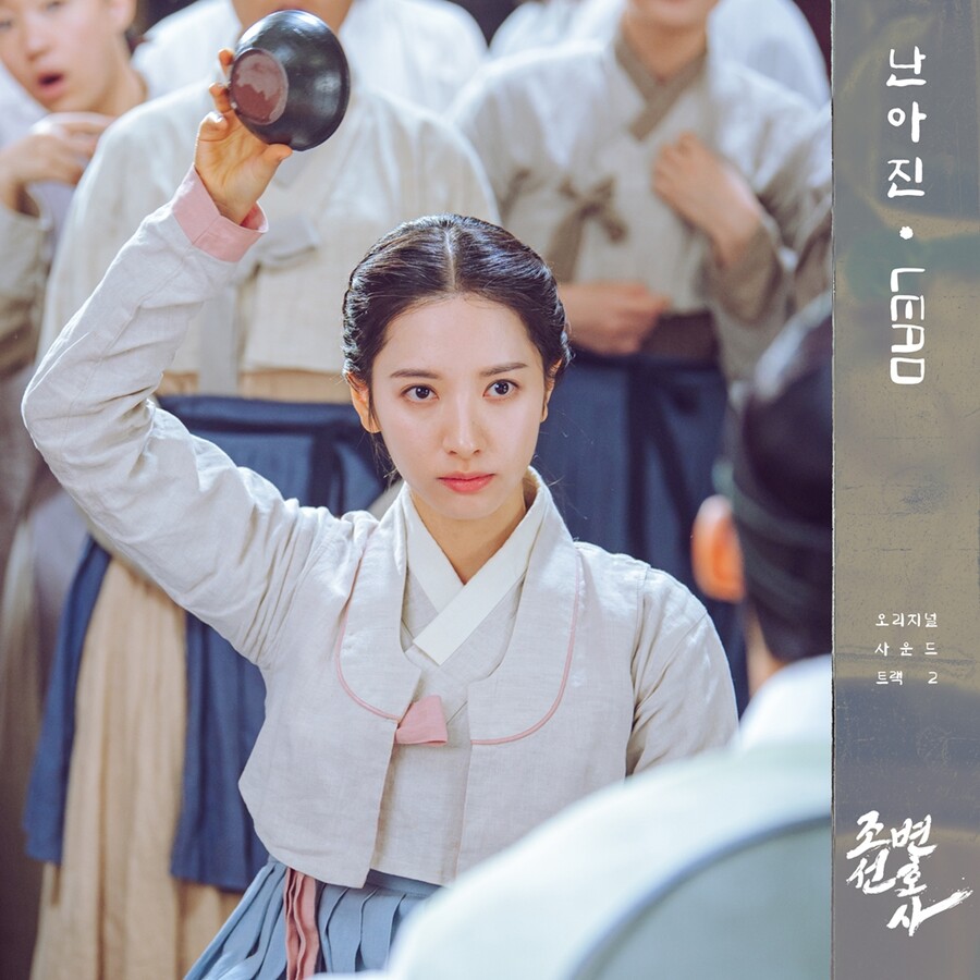▲ '조선변호사' 난아진 '리드' OST 포스터. 제공ㅣ아에르뮤직