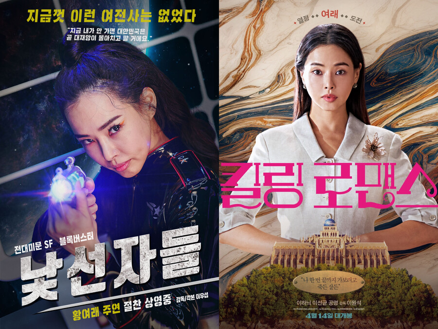 ▲ '낯선자들',  '킬링로맨스' 포스터. 제공| 롯데엔터테인먼트