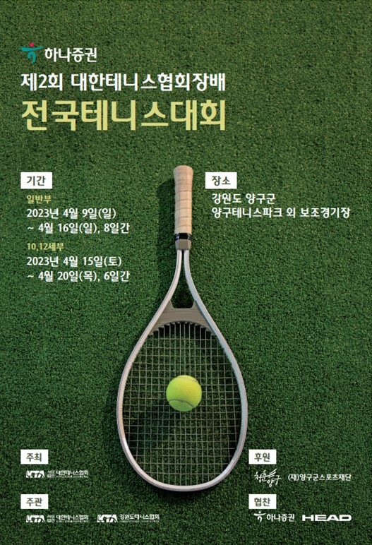 대한테니스협회장배 전국테니스대회, 9일 양구에서 개막