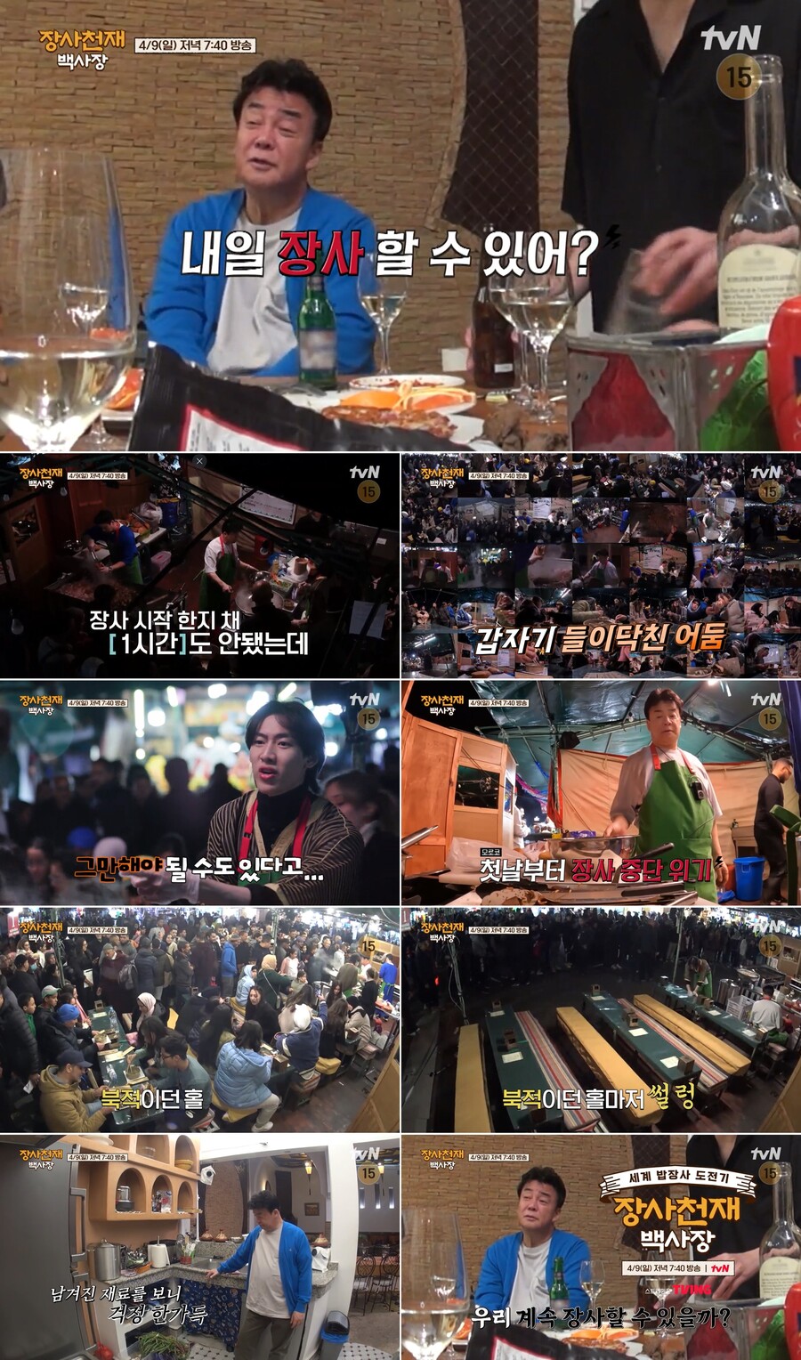 ▲ 제공|tvN '장사천재 백사장'