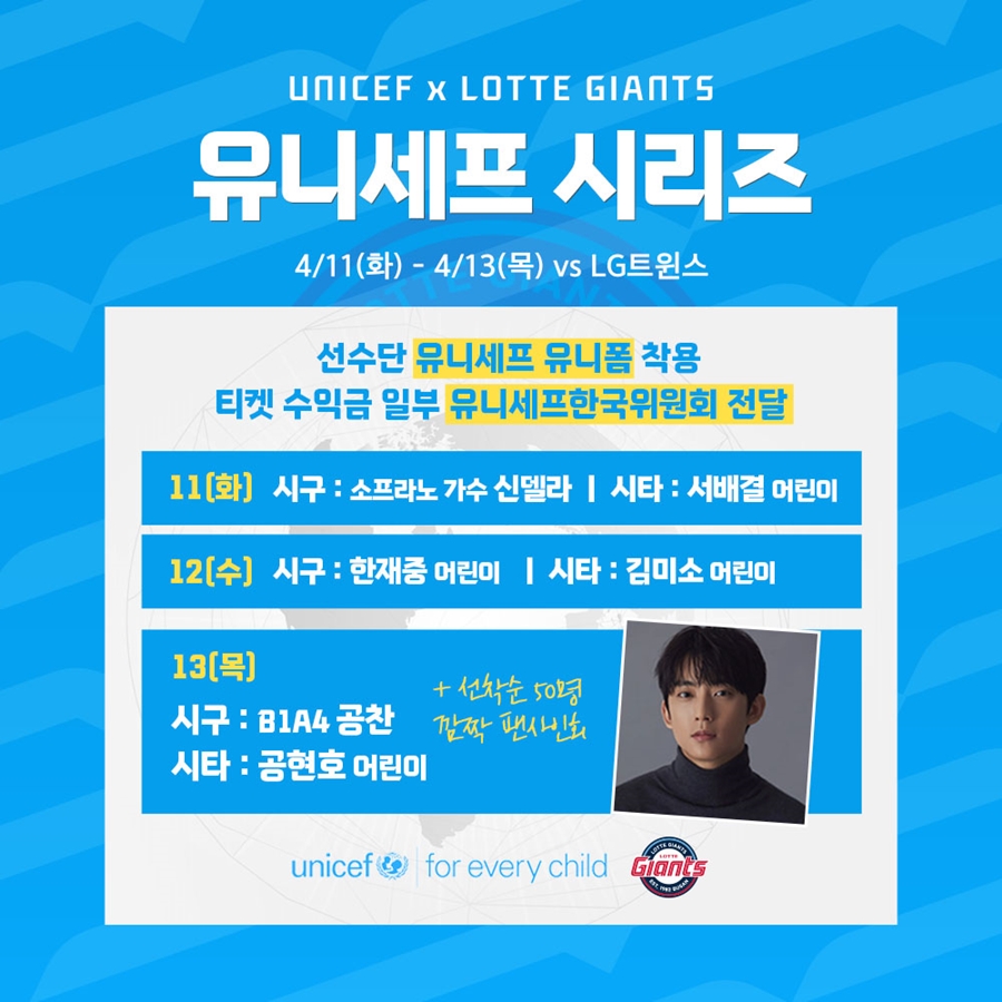 롯데, 11~13일 LG전 유니세프 시리즈 개최…12년째 사회공헌 협약