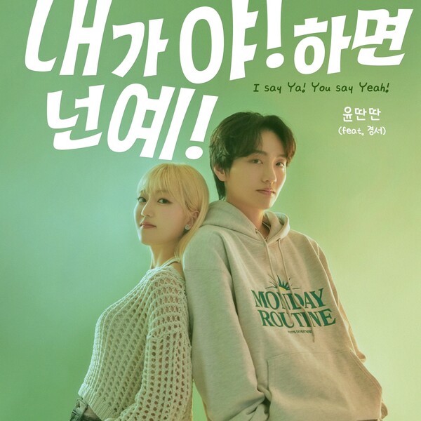 윤딴딴‧경서, 10일 김태우‧린 '내가 야! 하면 넌 예!' 리메이크 곡 발매