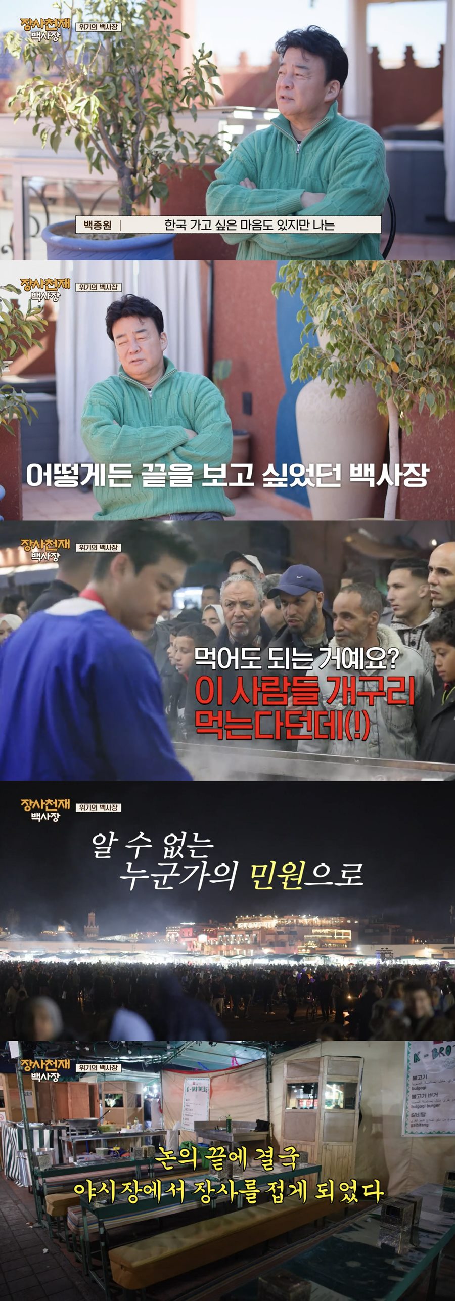 백종원, 모로코 현지인 신고로 1시간 만에 폐업 "한국 가고 싶다"('장사천재 백사장')