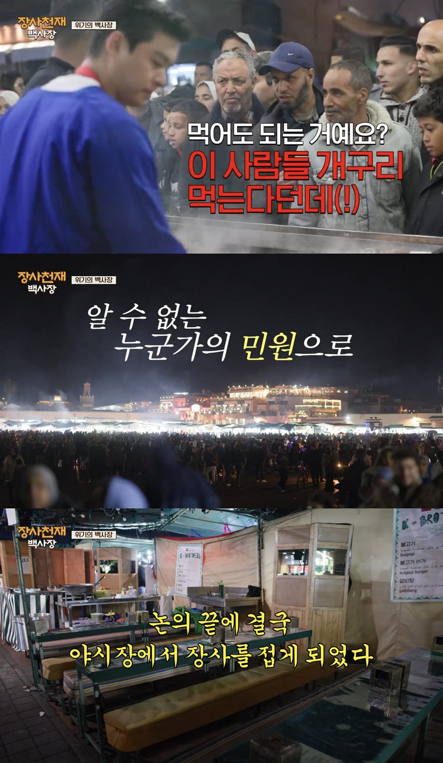 ▲ '장사천재 백사장'. 출처ㅣtvN 예능 프로그램 '장사천재 백사장' 방송화면 캡처
