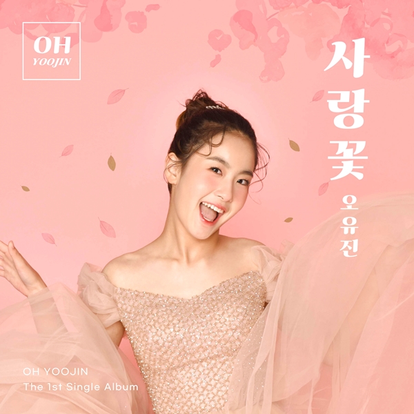 ▲ 11일 발표되는 오유진 첫 싱글 '사랑꽃' 커버 이미지. 제공|토탈셋