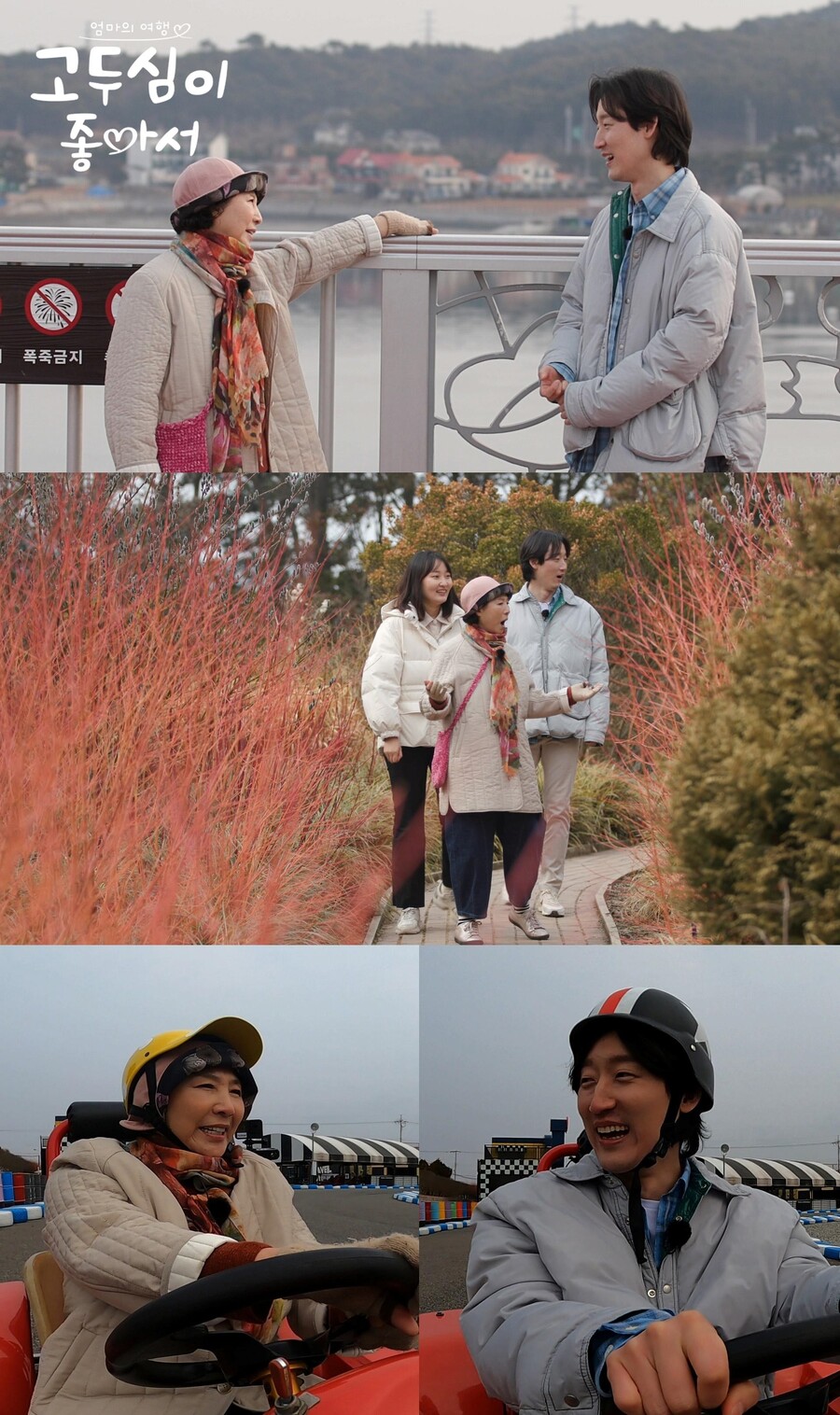 ▲ 제공| 채널A '엄마의 여행, 고두심이 좋아서'