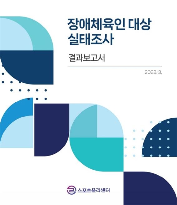 ▲ 스포츠윤리센터 제공