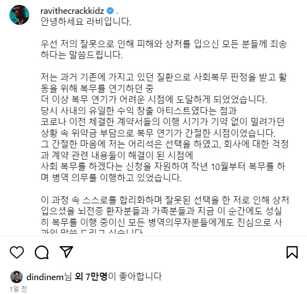 ▲ 라비 사과문에 '좋아요' 누른 딘딘. 출처| 라비 인스타그램