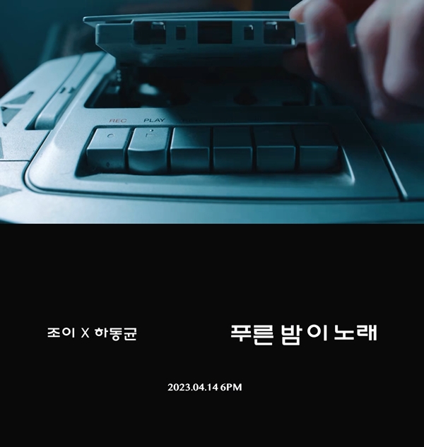 조이‧하동균 '푸른 밤 이 노래' 불렀다…'K발라드 시그니처 프로젝트' 첫 주자
