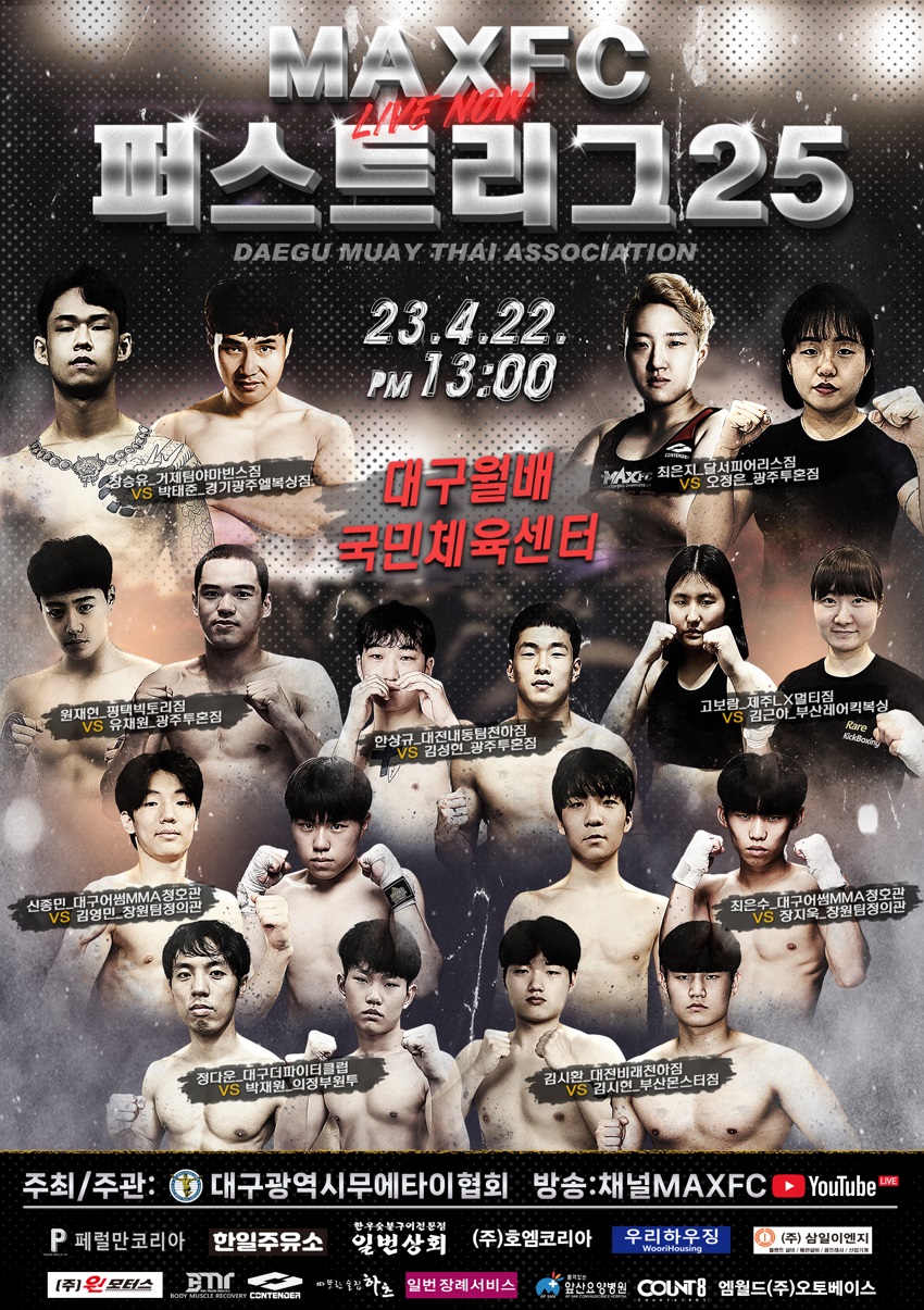 최은지 vs 오정은…맥스FC 퍼스트리그 25 전 경기 발표