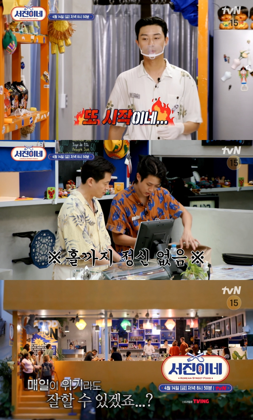 ▲ tvN 예능 프로그램 '서진이네'. 제공ㅣtvN