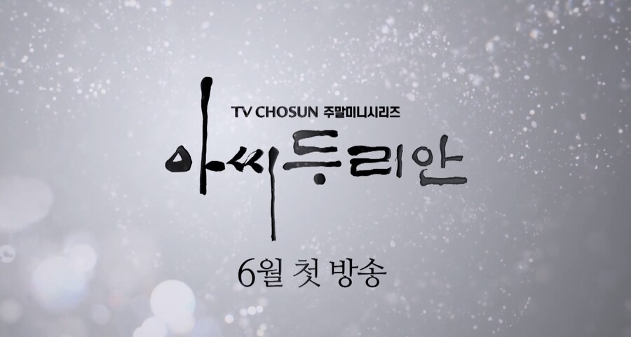 ▲ 아씨 두리안 티저. 출처|TV조선 '아씨 두리안' 티저 영상 캡처