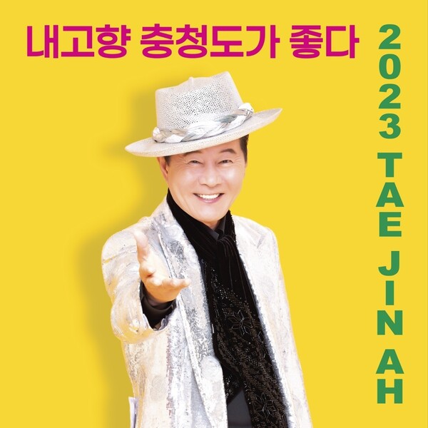 ▲ 태진아 2023년 새 앨범 '내고향 충청도가 좋다' 커버 이미지. 제공|진아엔터테인먼트