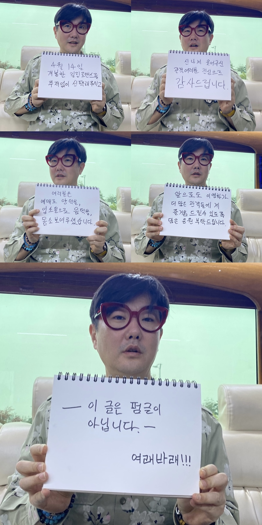'킬링 로맨스' 이원석 감독, 친필 감사 인사 "이 글은 펌글이 아닙니다"