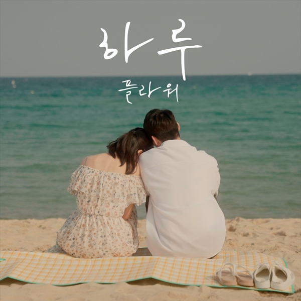 ▲ 플라워 신곡 '하루' 온라인 커버 이미지. 제공|인타임엔터테인먼트