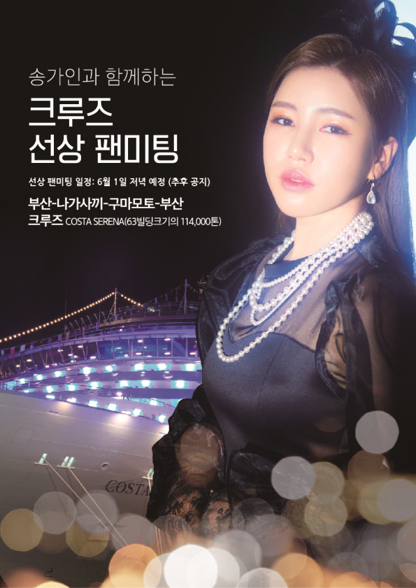 ▲ 송가인 팬미팅. 제공| 아츠로