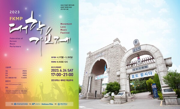 '2023 FKMP 대학가요제', 6월24일 경민대학교서 개최