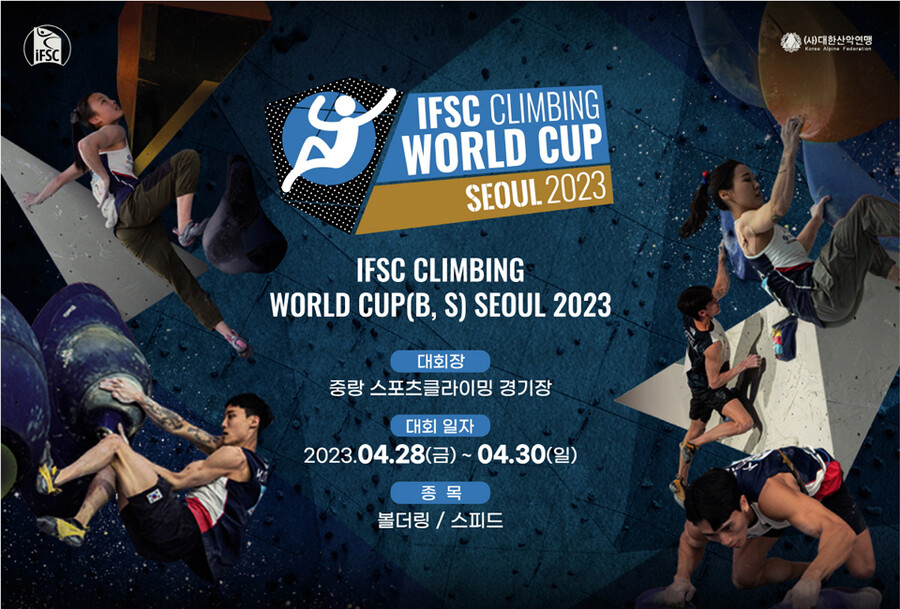서채현-이도현-김자인 등 스포츠클라이밍 간판 총출동…IFSC 월드컵 28일 서울 개최