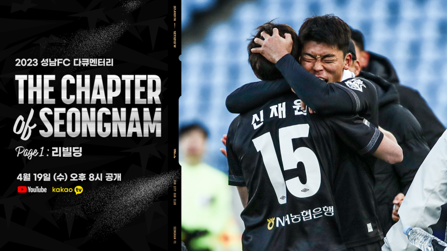 ▲ 성남FC가 승격을 향한 여정을 담은 다큐멘터리를 공개한다. ⓒ성남FC 공식