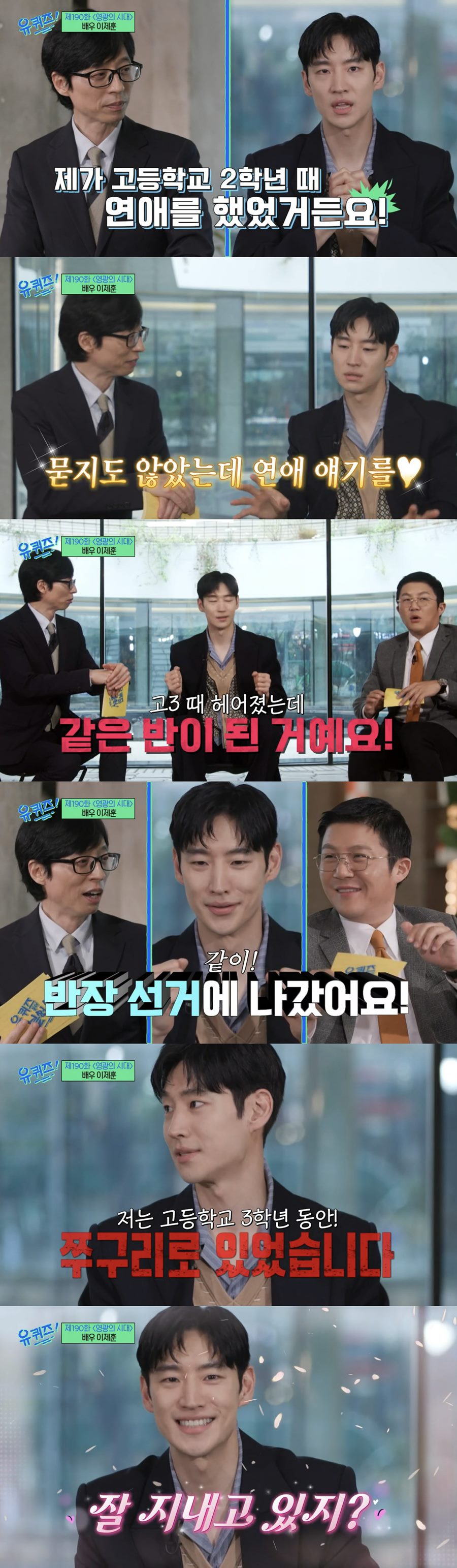 이제훈 "고3 때 前여친에 반장 선거 져, 1년 동안 쭈구리로 있었다"('유퀴즈')