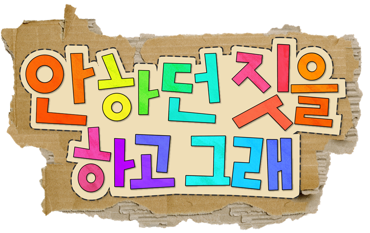 ▲ 안하던 짓을 하고 그래. 제공|MBC