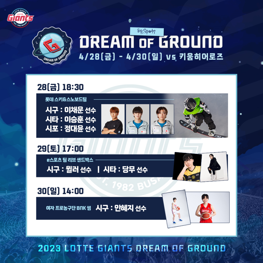 ▲ 드림 오브 그라운드 시리즈 ⓒ롯데 자이언츠