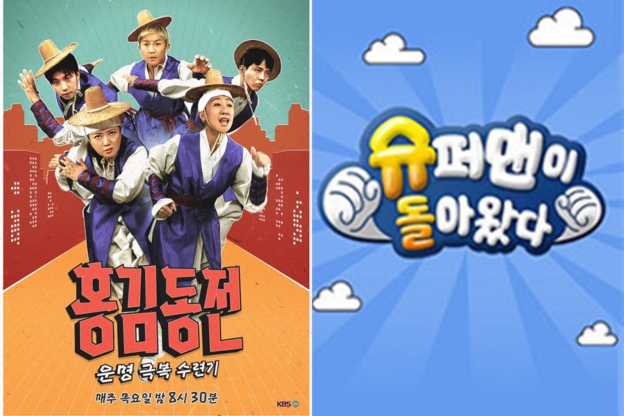 ▲ '홍김동전' 공식 포스터(왼쪽), '슈돌' 공식 포스터. 제공ㅣKBS