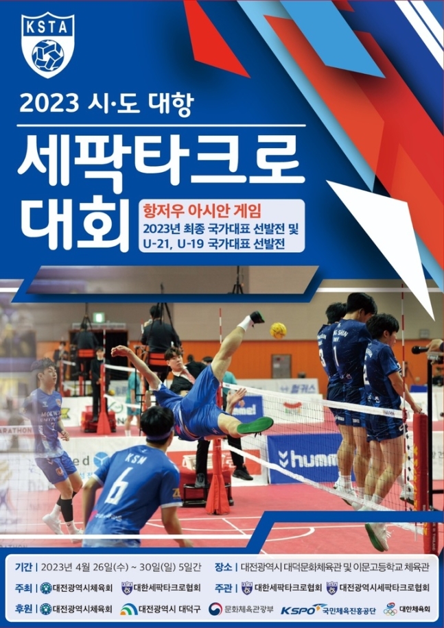 ▲ 2023 시·도대항 세팍타크로대회 포스터 ⓒ대한세팍타크로협회