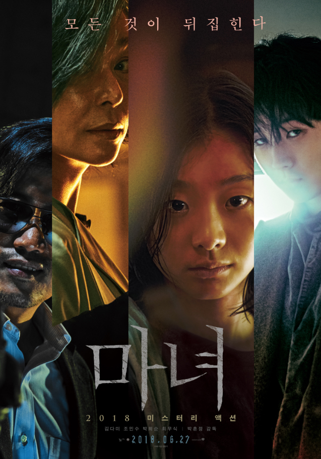 ▲ 영화 '마녀' 포스터. 제공|워너브러더스 코리아