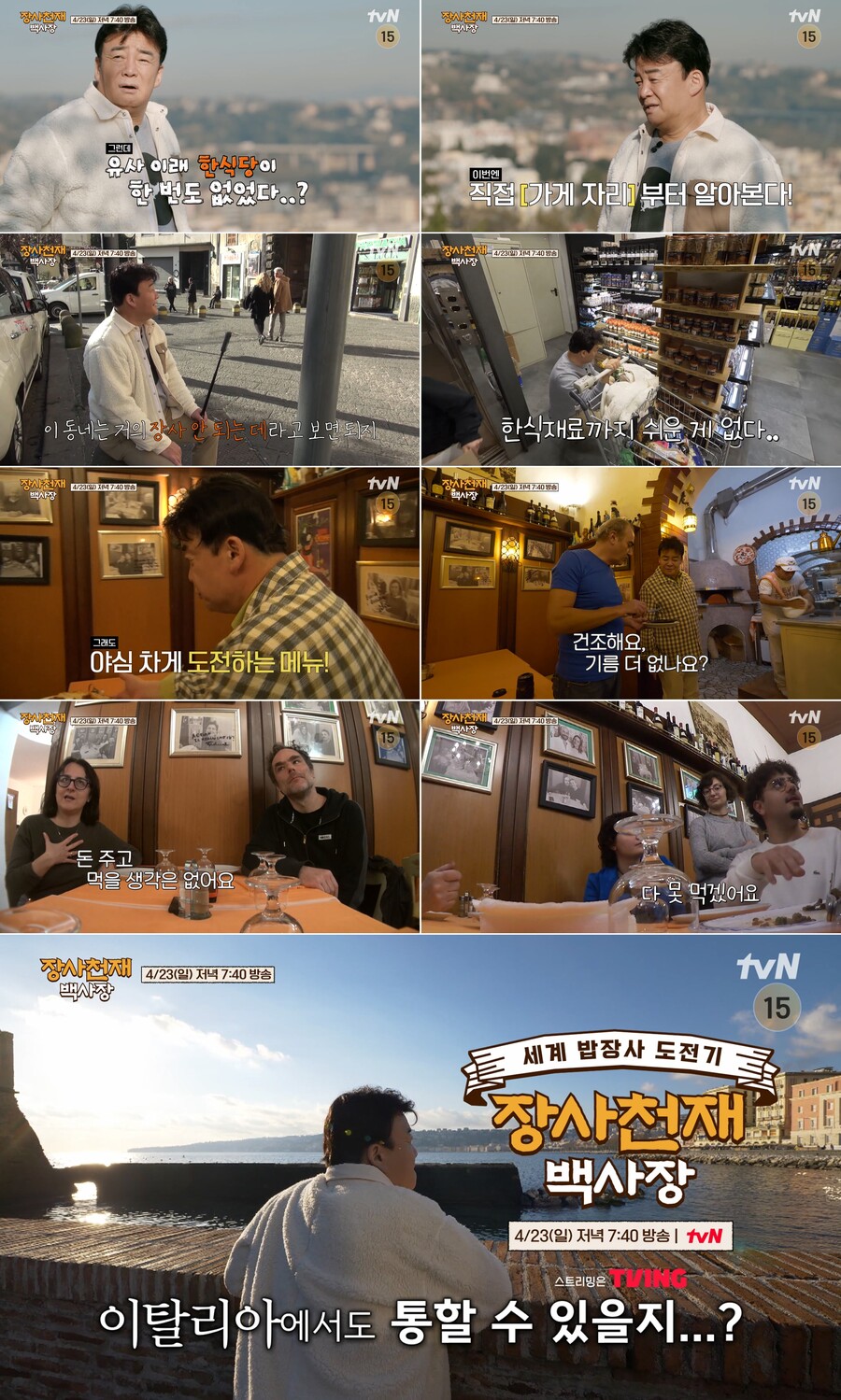 ▲ 제공|tvN '장사천재 백사장'