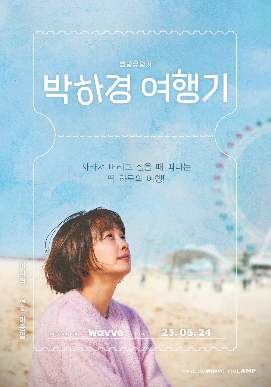 ▲ '박하경 여행기' 포스터. 제공| 웨이브