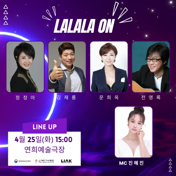 ▲ 대한가수협회의 K가요 심폐소생 프로젝트 '라라라온' 25일 라인업. 제공|대한가수협회
