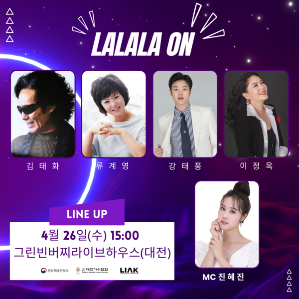 ▲ 대한가수협회의 K가요 심폐소생 프로젝트 '라라라온' 26일 라인업. 제공|대한가수협회